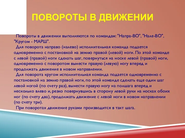 ПОВОРОТЫ В ДВИЖЕНИИ Повороты в движении выполняются по командам: "Напра-ВО", "Нале-ВО", "Кругом