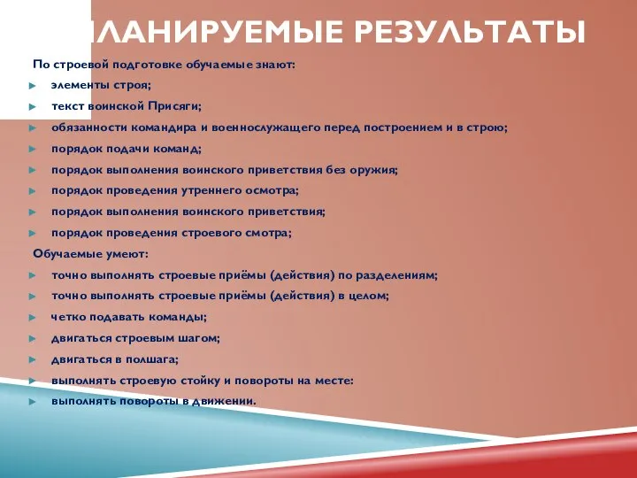 ПЛАНИРУЕМЫЕ РЕЗУЛЬТАТЫ По строевой подготовке обучаемые знают: элементы строя; текст воинской Присяги;