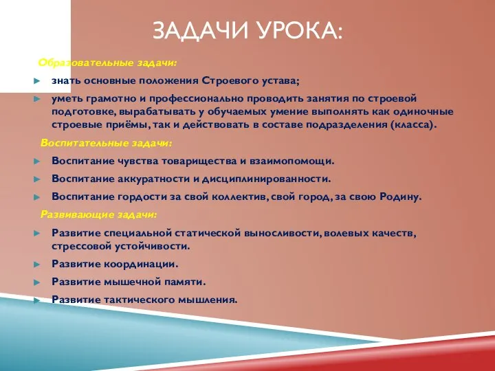 ЗАДАЧИ УРОКА: Образовательные задачи: знать основные положения Строевого устава; уметь грамотно и