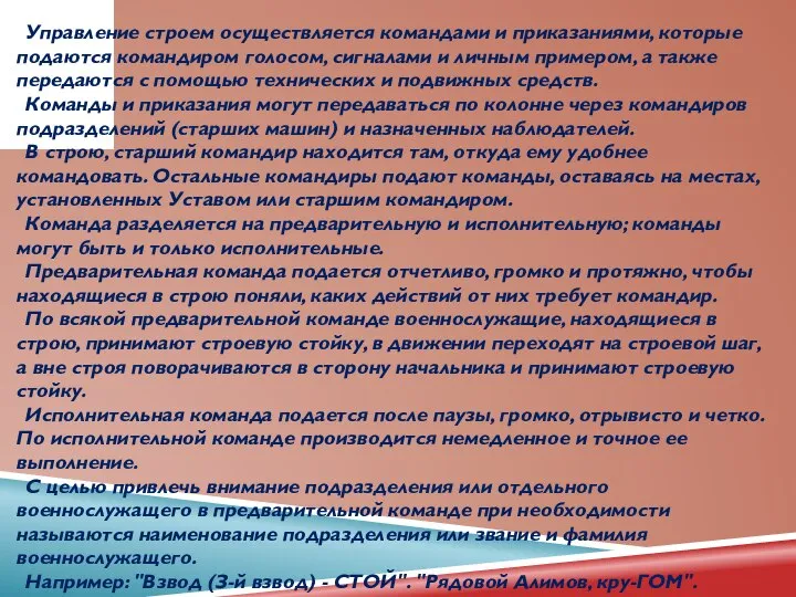 Управление строем осуществляется командами и приказаниями, которые подаются командиром голосом, сигналами и