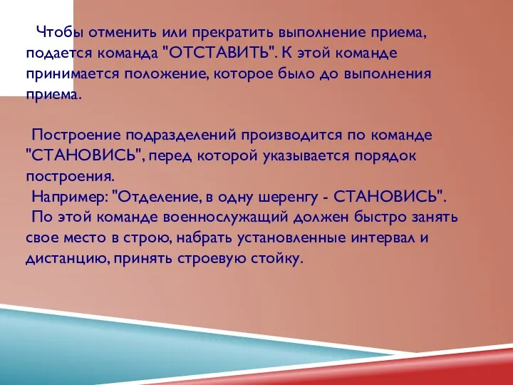 Чтобы отменить или прекратить выполнение приема, подается команда "ОТСТАВИТЬ". К этой команде