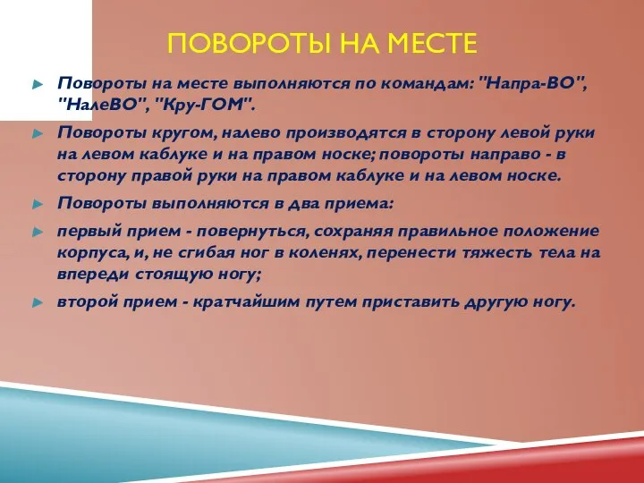 ПОВОРОТЫ НА МЕСТЕ Повороты на месте выполняются по командам: "Напра-ВО", "НалеВО", "Кру-ГОМ".