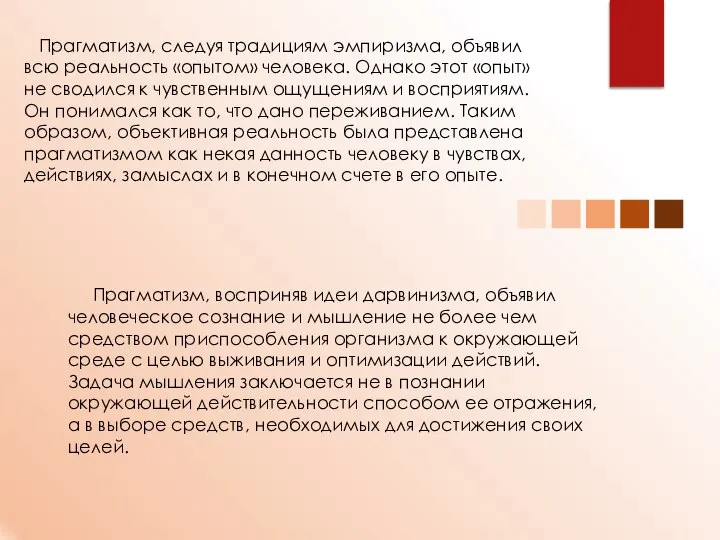 Прагматизм, следуя традициям эмпиризма, объявил всю реальность «опытом» человека. Однако этот «опыт»