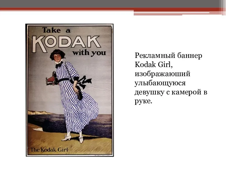Рекламный баннер Kodak Girl, изображаюший улыбающуюся девушку с камерой в руке.