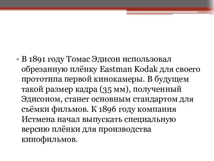 В 1891 году Томас Эдисон использовал обрезанную плёнку Eastman Kodak для своего