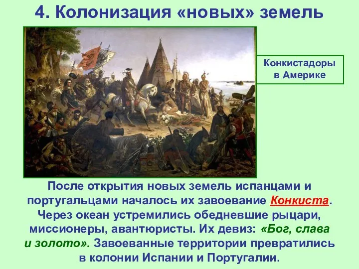 4. Колонизация «новых» земель Конкистадоры в Америке После открытия новых земель испанцами