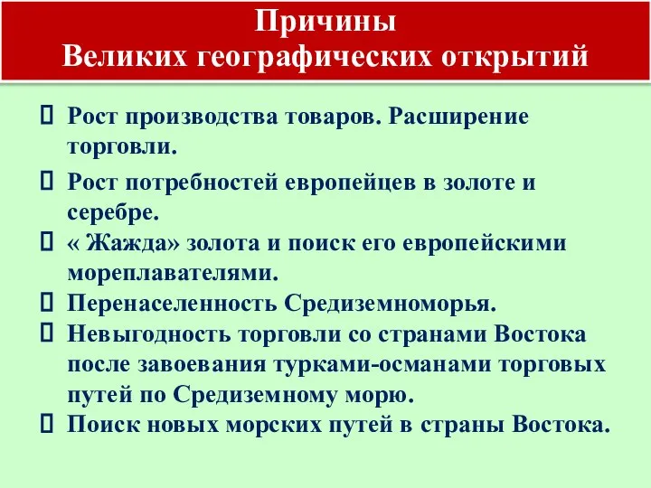 Рост производства товаров. Расширение торговли. Рост потребностей европейцев в золоте и серебре.