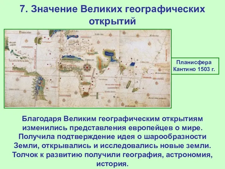 7. Значение Великих географических открытий Планисфера Кантино 1503 г. Благодаря Великим географическим