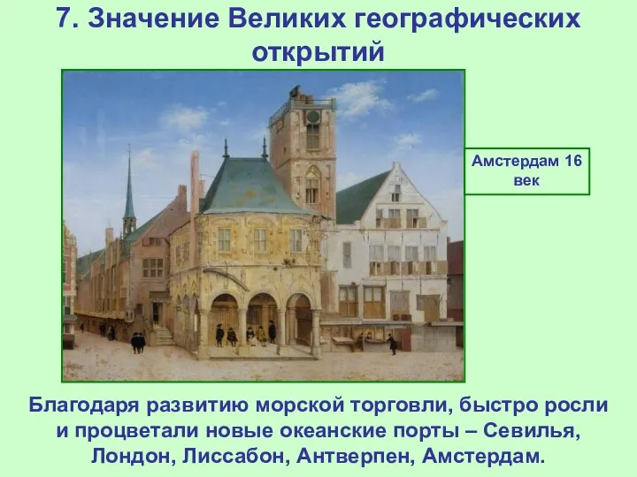 7. Значение Великих географических открытий Амстердам 16 век Благодаря развитию морской торговли,