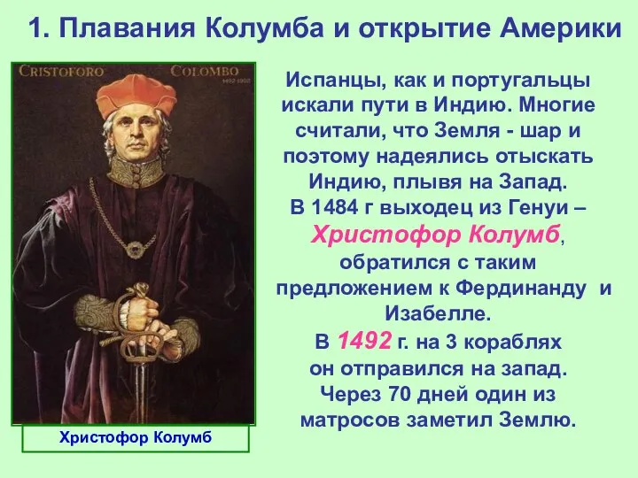 1. Плавания Колумба и открытие Америки Испанцы, как и португальцы искали пути