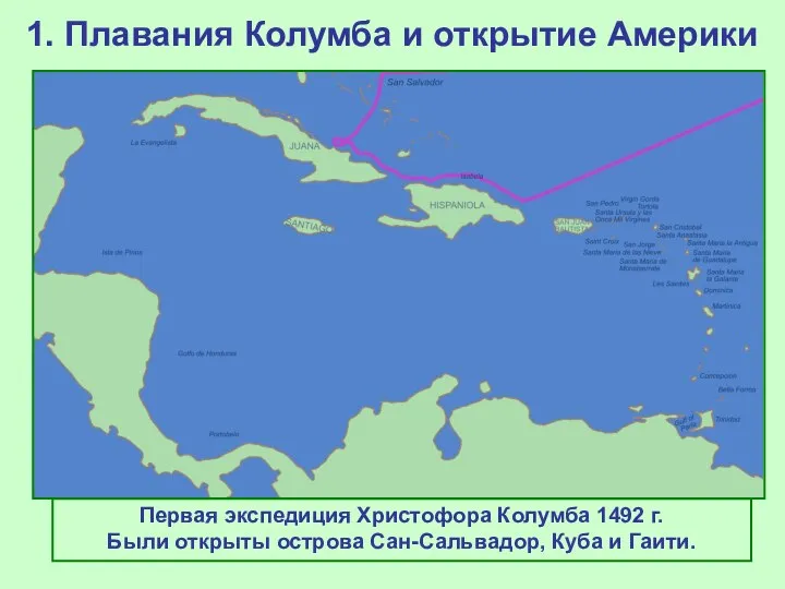 1. Плавания Колумба и открытие Америки Первая экспедиция Христофора Колумба 1492 г.