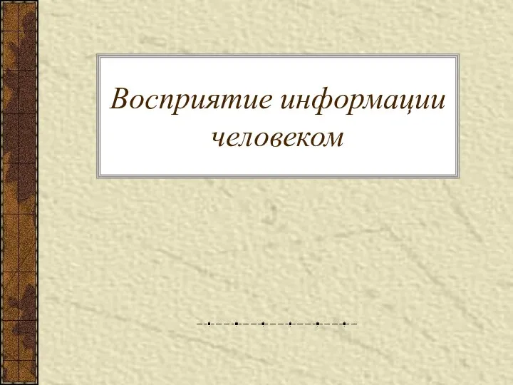 Восприятие информации человеком