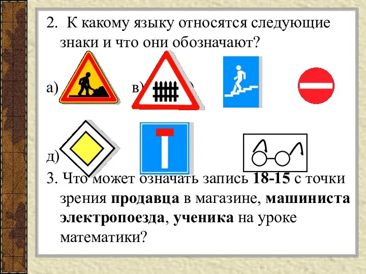 2. К какому языку относятся следующие знаки и что они обозначают? а)