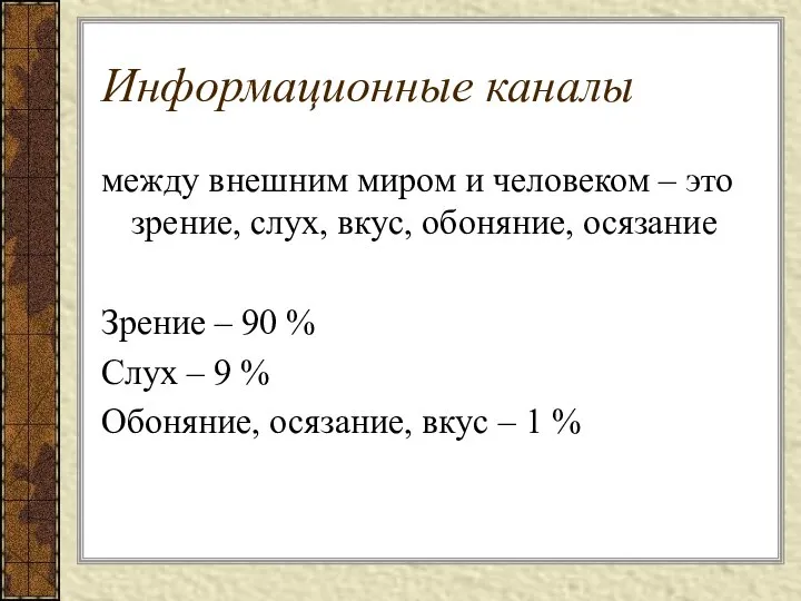 Информационные каналы между внешним миром и человеком – это зрение, слух, вкус,