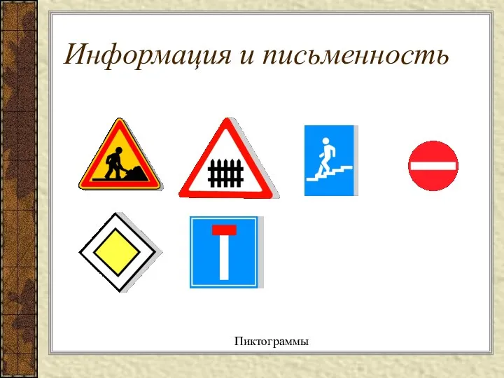 Информация и письменность Пиктограммы