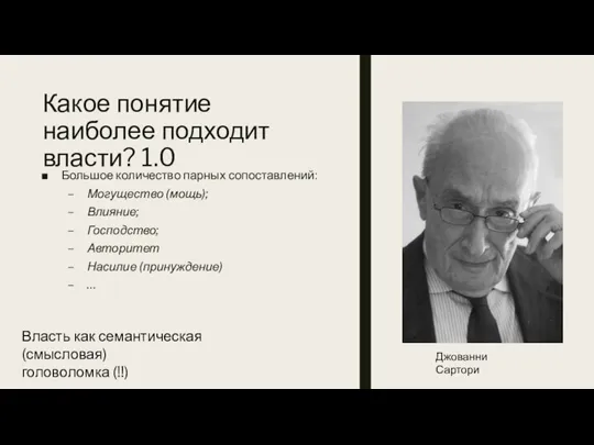 Какое понятие наиболее подходит власти? 1.0 Большое количество парных сопоставлений: Могущество (мощь);