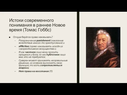 Истоки современного понимания в раннее Новое время (Томас Гоббс) Откуда берётся право