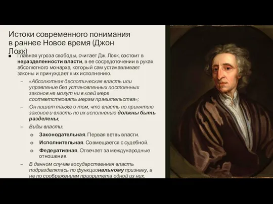 Истоки современного понимания в раннее Новое время (Джон Локк) Главная угроза свободы,