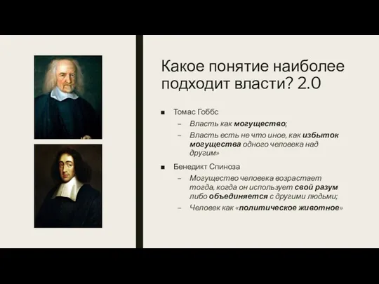 Какое понятие наиболее подходит власти? 2.0 Томас Гоббс Власть как могущество; Власть