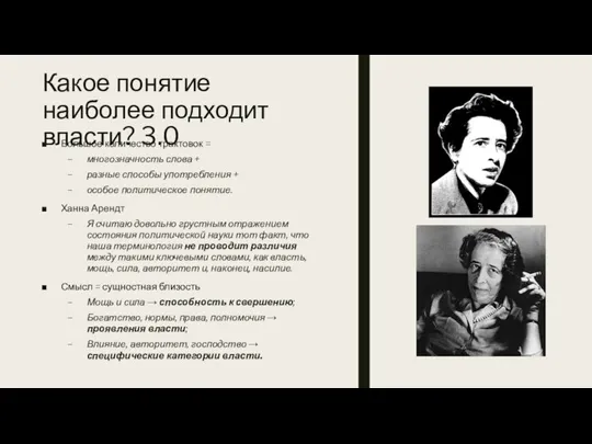 Какое понятие наиболее подходит власти? 3.0 Большое количество трактовок = многозначность слова