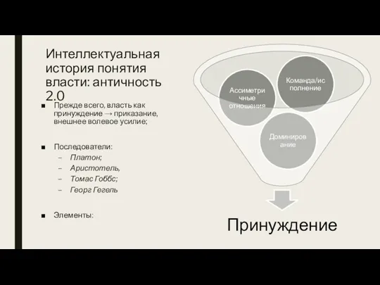 Прежде всего, власть как принуждение → приказание, внешнее волевое усилие; Последователи: Платон;