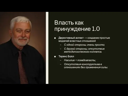 Власть как принуждение 1.0 Директивный аспект → создание простые моделей властных отношений