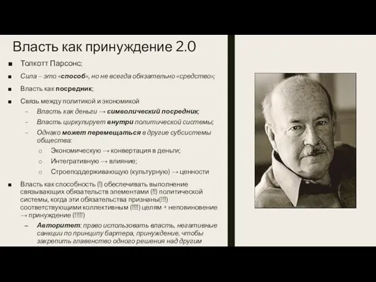 Власть как принуждение 2.0 Толкотт Парсонс; Сила – это «способ», но не