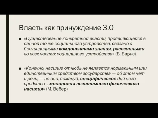 Власть как принуждение 3.0 «Существование конкретной власти, проявляющейся в данной точке социального