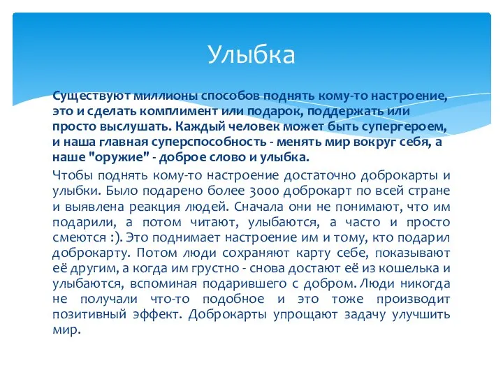 Существуют миллионы способов поднять кому-то настроение, это и сделать комплимент или подарок,