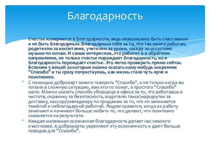 Счастье измеряется в благодарности, ведь невозможно быть счастливым и не быть благодарным.