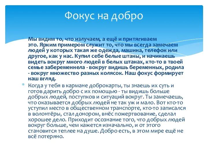 Мы видим то, что излучаем, а ещё и притягиваем это. Ярким примером