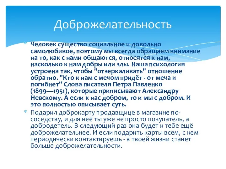 Человек существо социальное и довольно самолюбивое, поэтому мы всегда обращаем внимание на