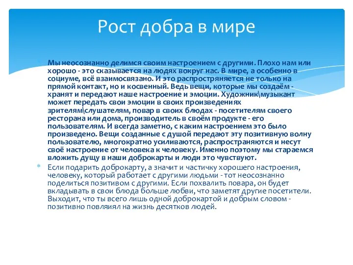 Мы неосознанно делимся своим настроением с другими. Плохо нам или хорошо -