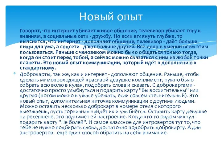 Говорят, что интернет убивает живое общение, телевизор убивает тягу к знаниям, а