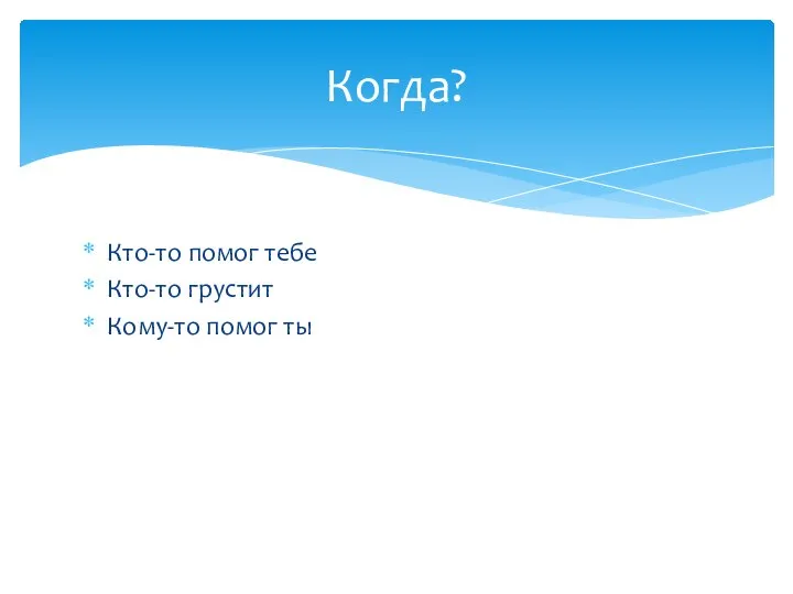 Кто-то помог тебе Кто-то грустит Кому-то помог ты Когда?