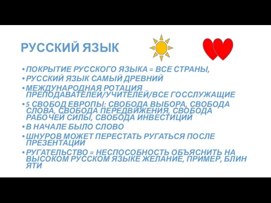 РУССКИЙ ЯЗЫК ПОКРЫТИЕ РУССКОГО ЯЗЫКА = ВСЕ СТРАНЫ, РУССКИЙ ЯЗЫК САМЫЙ ДРЕВНИЙ