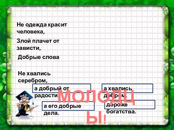 Не одежда красит человека, Злой плачет от зависти, Добрые слова Не хвались