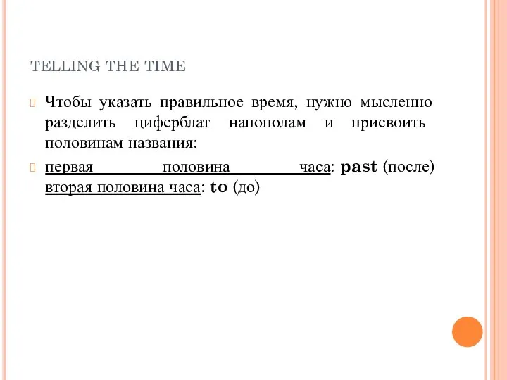 telling the time Чтобы указать правильное время, нужно мысленно разделить циферблат напополам