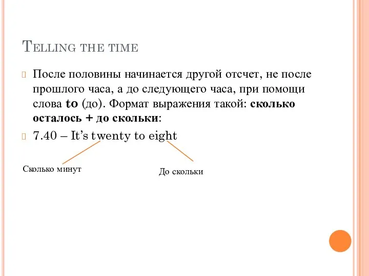 Telling the time После половины начинается другой отсчет, не после прошлого часа,