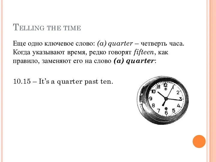 Telling the time Еще одно ключевое слово: (a) quarter – четверть часа.