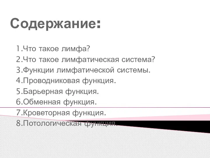 Содержание: 1.Что такое лимфа? 2.Что такое лимфатическая система? 3.Функции лимфатической системы. 4.Проводниковая