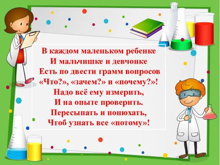 В каждом маленьком ребенке И мальчишке и девчонке Есть по двести грамм