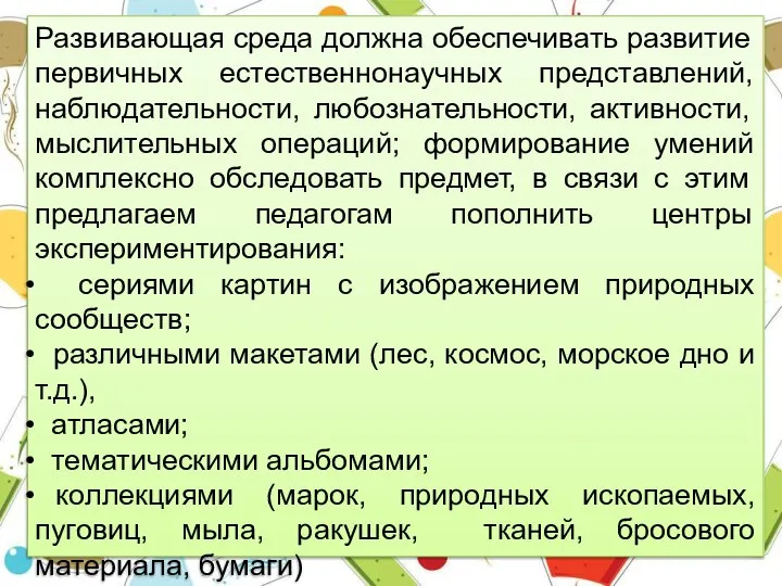 Развивающая среда должна обеспечивать развитие первичных естественнонаучных представлений, наблюдательности, любознательности, активности, мыслительных