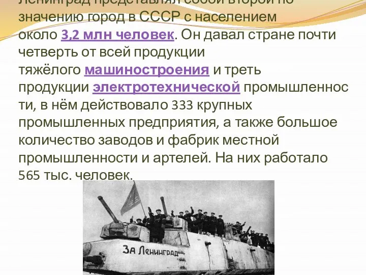 Ленинград представлял собой второй по значению город в СССР с населением около