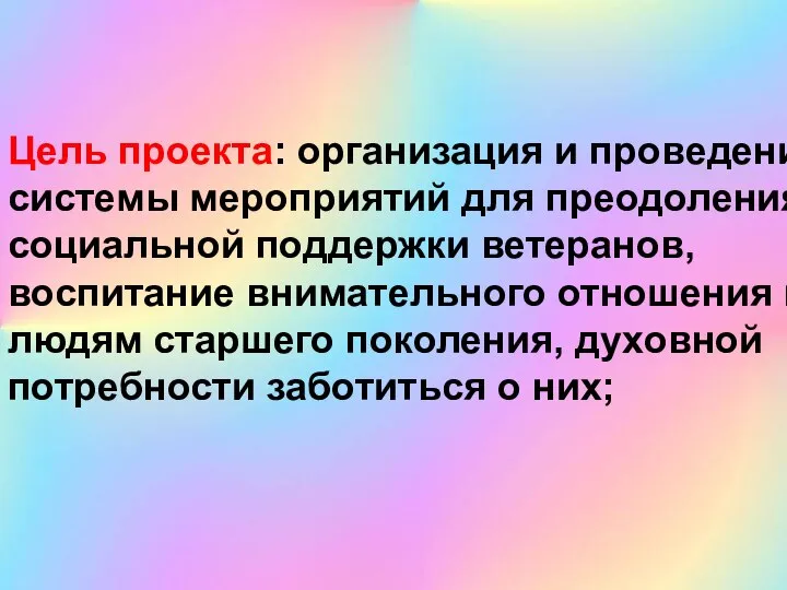 Цель проекта: организация и проведение системы мероприятий для преодоления социальной поддержки ветеранов,