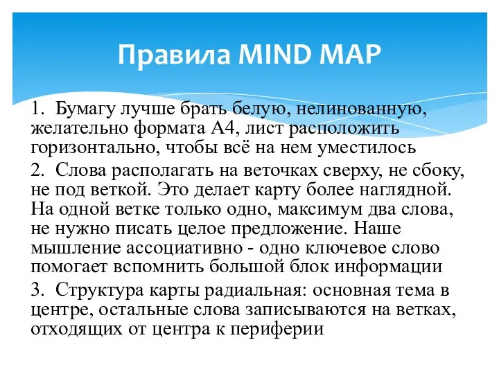 1. Бумагу лучше брать белую, нелинованную, желательно формата А4, лист расположить горизонтально,