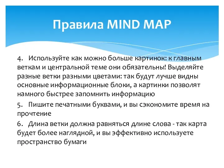 4. Используйте как можно больше картинок: к главным веткам и центральной теме