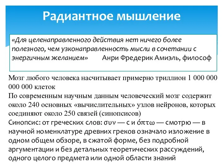 Радиантное мышление «Для целенаправленного действия нет ничего более полезного, чем узконаправленность мысли