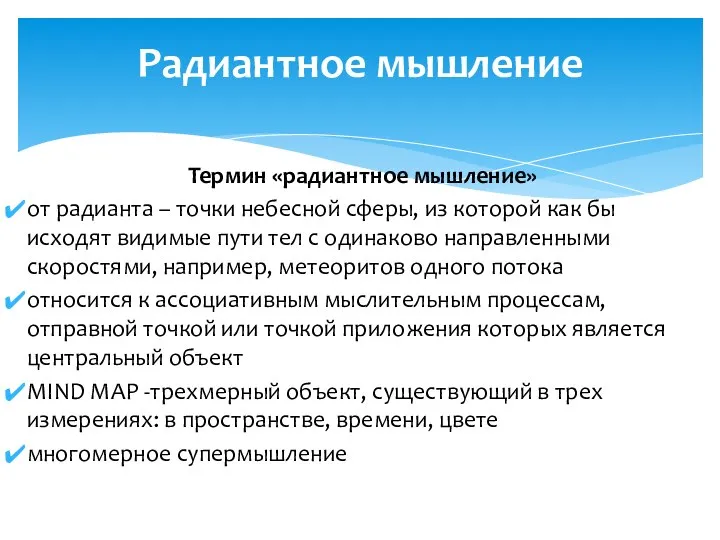 Термин «радиантное мышление» от радианта – точки небесной сферы, из которой как