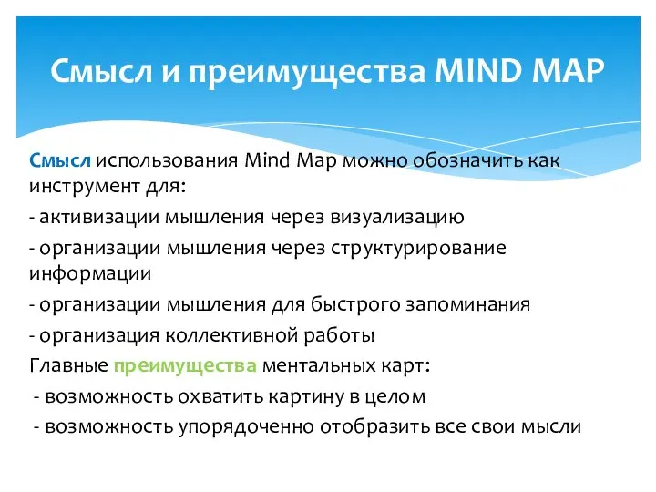 Смысл использования Mind Map можно обозначить как инструмент для: - активизации мышления